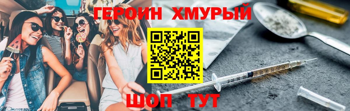 Героин хмурый Моршанск